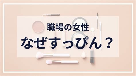 職場 すっぴん 心理|男女の意見が割れた！ 女子の「すっぴん出社」は常識的にア .